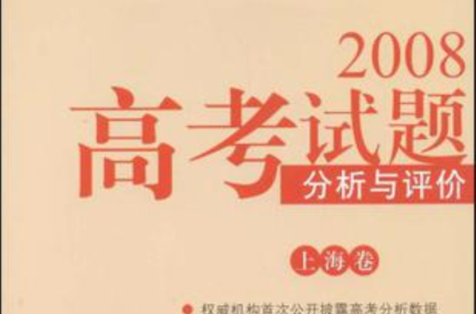 2008高考試題分析與評價（上海卷）