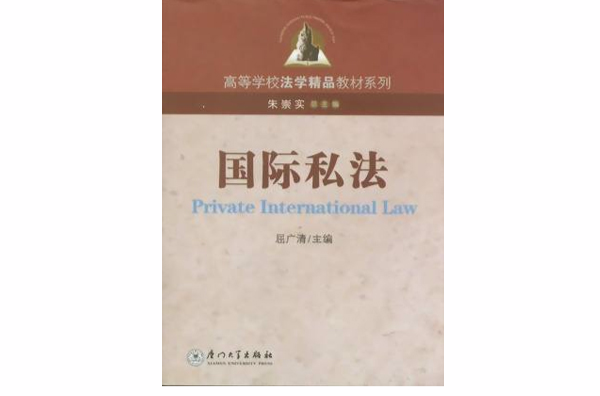 高等學校法學精品教材系列·國際私法