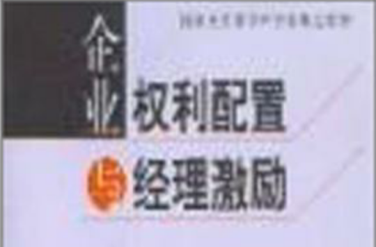 企業權利配置與經理激勵