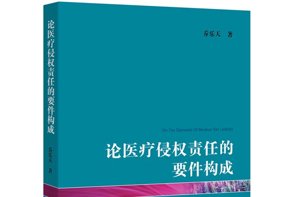 論醫療侵權責任的要件構成