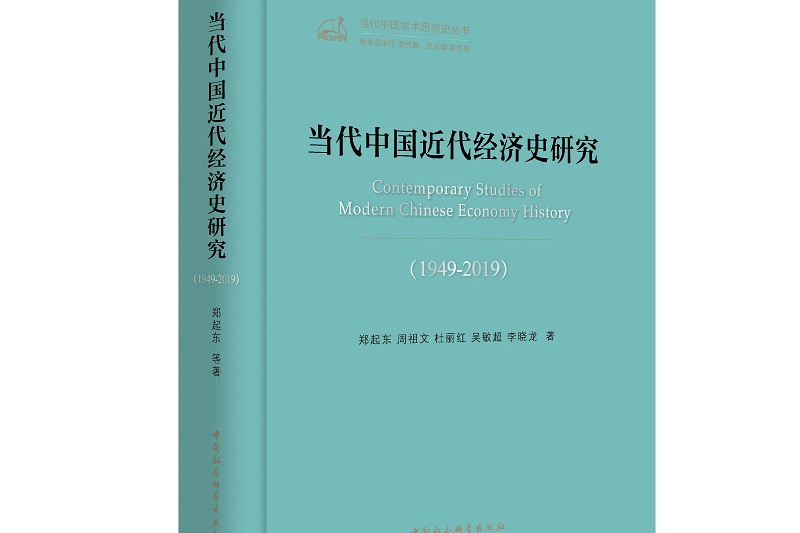 當代中國近代經濟史研究-((1949-2019))