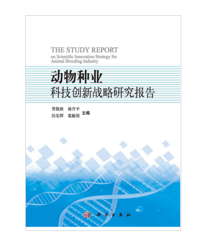 動物種業科技創新戰略研究報告