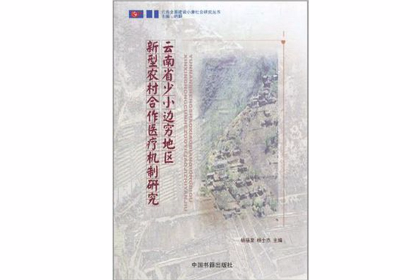 雲南省少小邊窮地區新型農村合作醫療機制研究