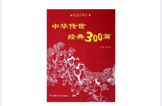 中華傳世經典300篇