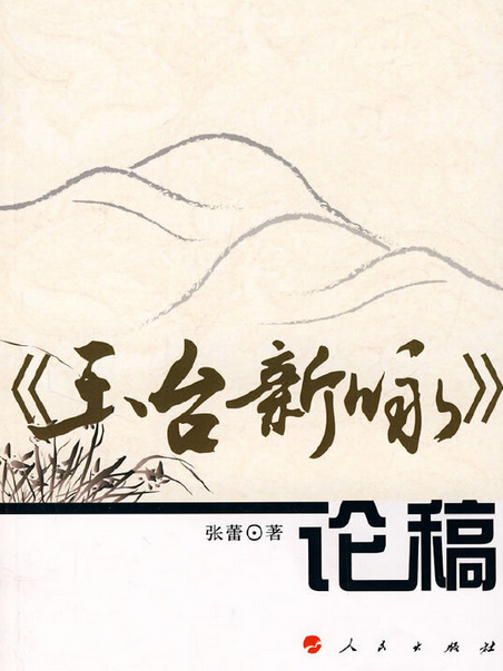 《玉台新詠》論稿(2007年人民出版社出版的圖書)