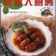 新娘入廚房/家庭美食DIY