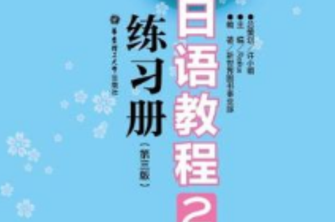 新編日語教程2練習冊