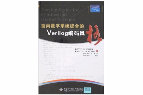 面向數字系統綜合的Verilog編碼風格