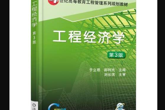 工程經濟學第3版(2016年機械工業出版社出版的圖書)