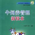 牛飼養管理新技術(2006年中國社會出版的圖書)