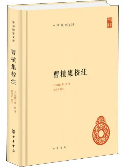 曹植集校注(2018年中華書局出版的圖書)