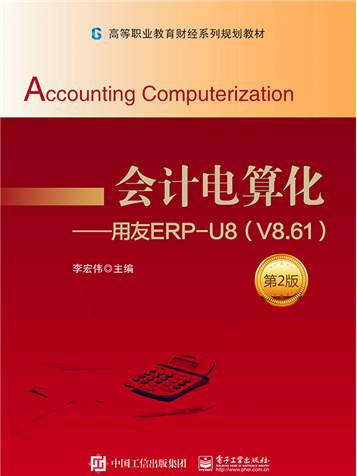 會計電算化——用友ERP-U8(V8·61)（第2版）