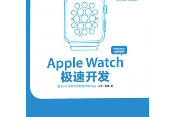 Apple Watch極速開發