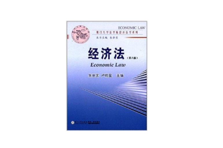 廈門大學法學院經濟法學系列：經濟法