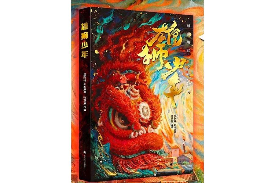 雄獅少年(2023年上海譯文出版社出版的圖書)
