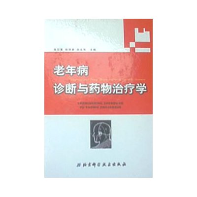 老年病診斷與藥物治療學