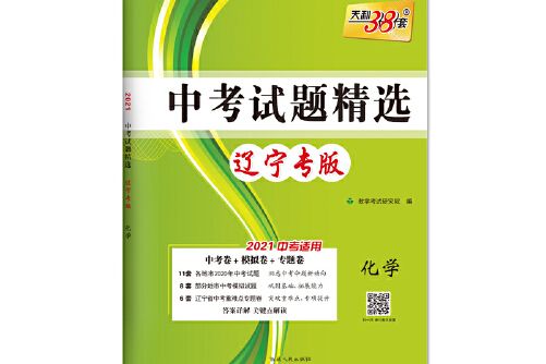 天利38套化學 2021中考試題精選·遼寧專版