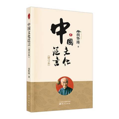 中國文化泛言(2022年東方出版社出版的圖書)