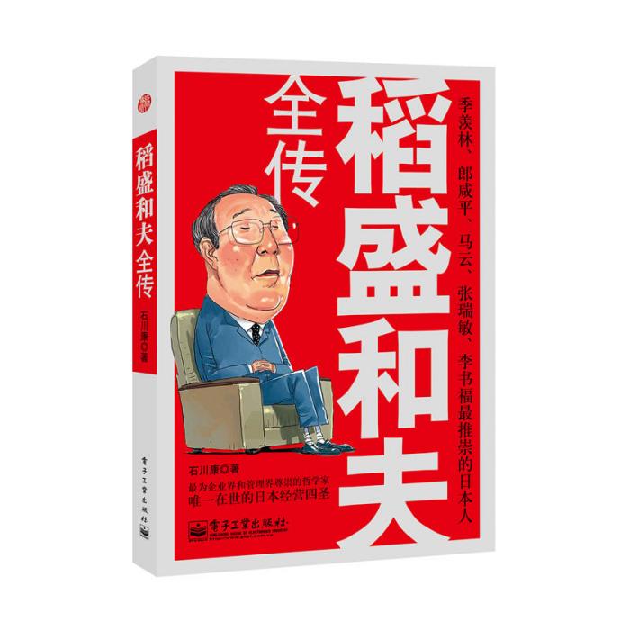 稻盛和夫全傳