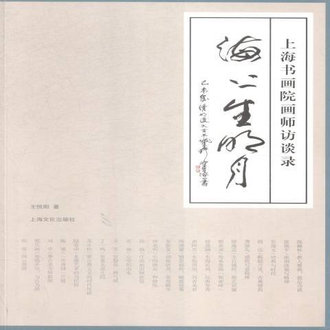 海上生明月：上海書畫院畫師訪談錄