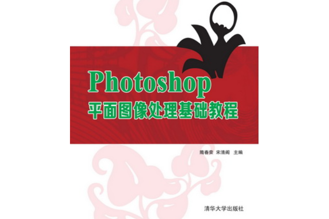 Photoshop平面圖像處理基礎教程