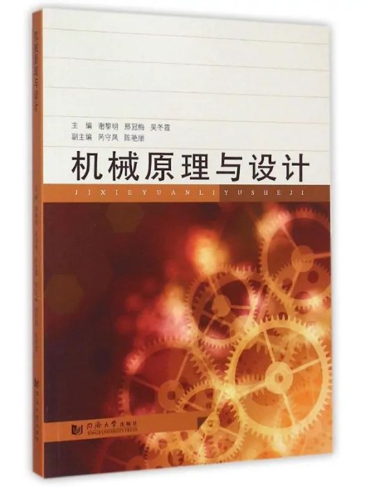 機械原理與設計(2015年同濟大學出版社出版的圖書)