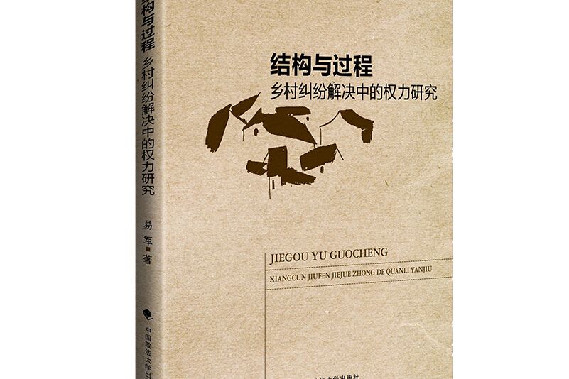 結構與過程：鄉村糾紛解決中的權力研究