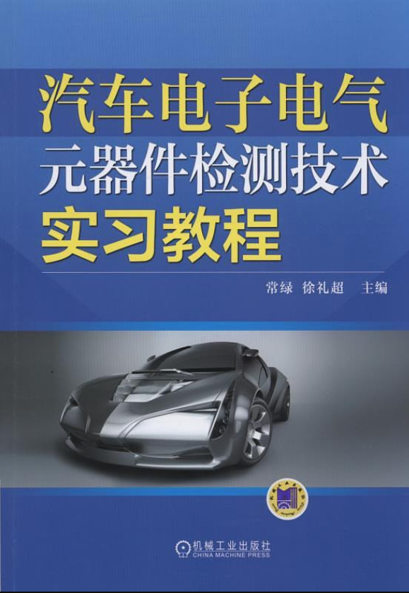 汽車電子電氣元器件檢測技術實習教程