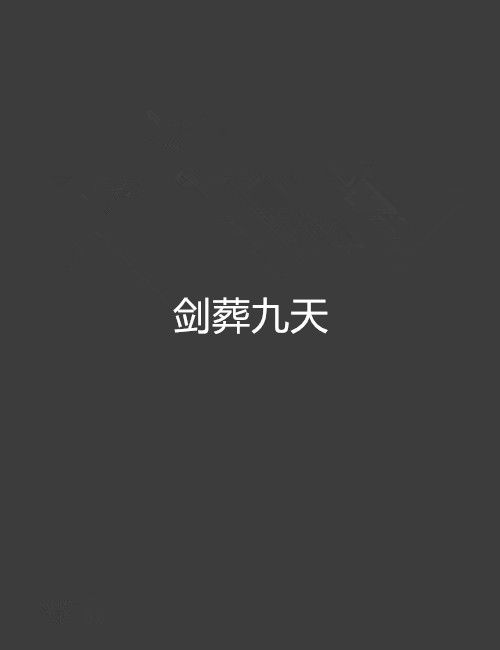 劍葬九天(季末楓創作的網路小說)