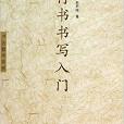 隸書書寫入門/書法教學系列