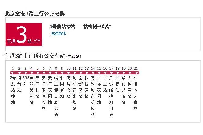 北京公交空港3路