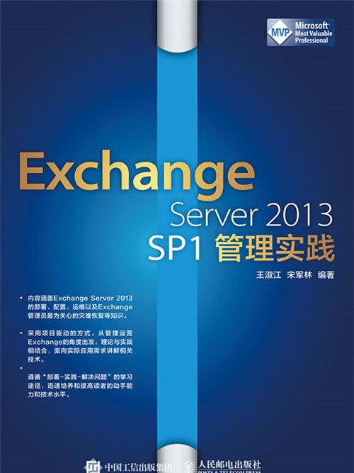 Exchange Server 2013 SP1管理實踐