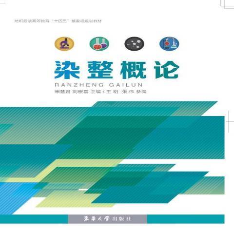 染整概論(2022年東華大學出版社出版的圖書)