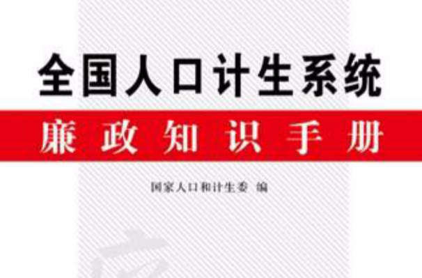 全國人口計生系統廉政知識手冊