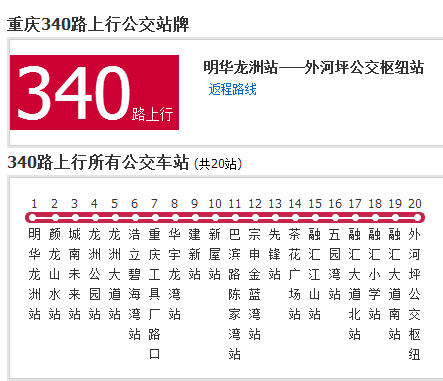 重慶公交340路