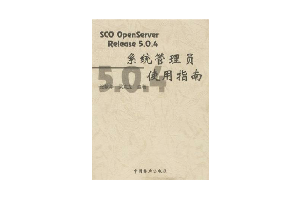 SCO OpenServer Release 5.0.4系統管理員使用指南