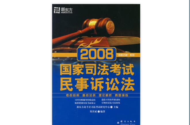 新東方·國家司法考試·民事訴訟法