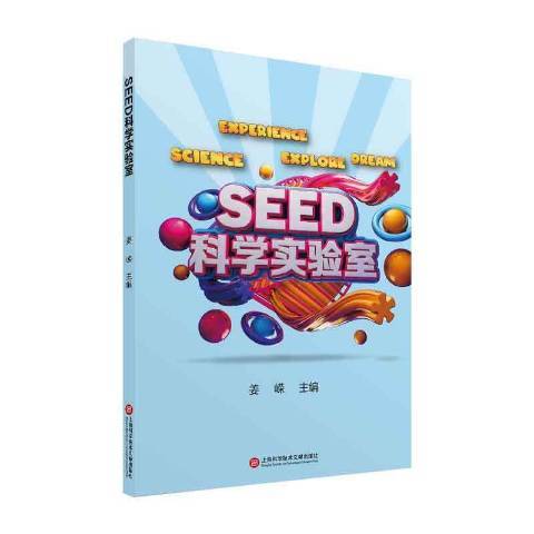 SEED科學實驗室