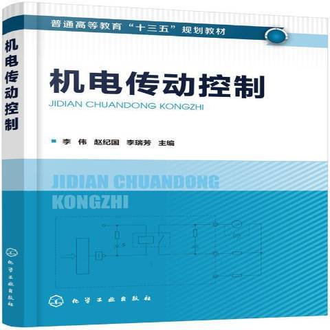 機電傳動控制(2020年化學工業出版社出版的圖書)