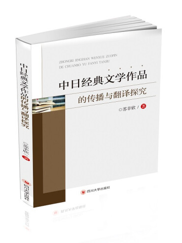 中日經典文學作品的傳播與翻譯探究