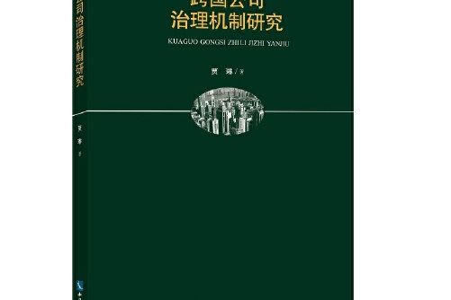 跨國公司治理機制研究跨國公司治理機制研究