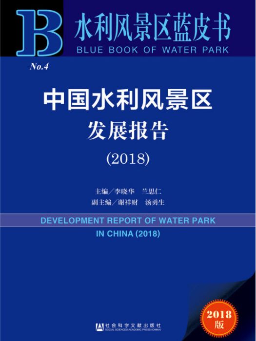 水利風景區藍皮書：中國水利風景區發展報告(2018)