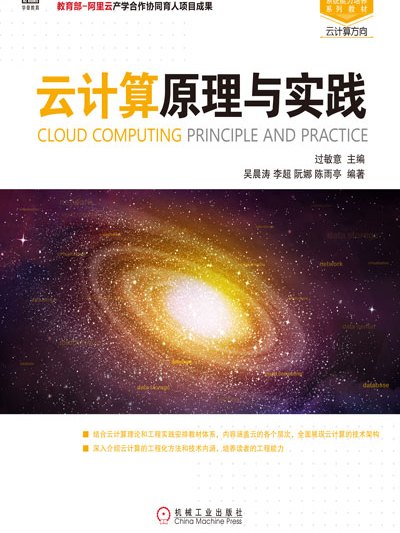 雲計算原理與實踐(2017年機械工業出版社出版的圖書)