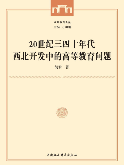 20世紀三四十年代西北開發中的高等教育問題