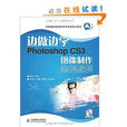 邊做邊學：PhotoshopCS3圖像製作案例教程