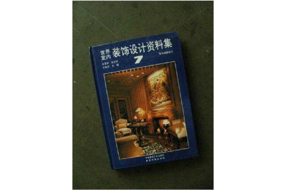 世界室內裝飾設計資料集(9-12) （平裝）