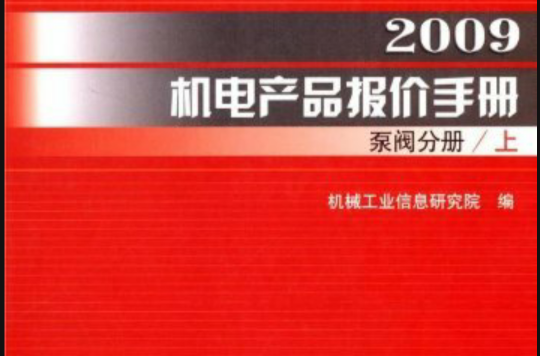 2009機電產品報價手冊：泵閥分冊