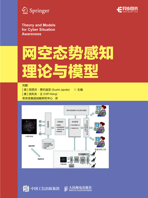 網空態勢感知理論與模型