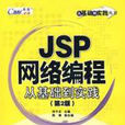 JSP網路編程從基礎到實踐第二版