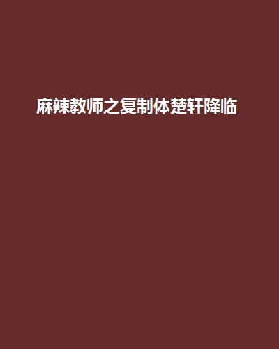 麻辣教師之複製體楚軒降臨